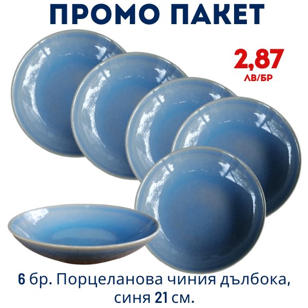 Промо пакет 6 бр. Порцеланова чиния дълбока, синя 21 см. внос Португалия, преоценка