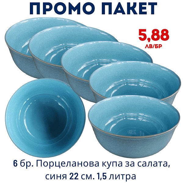 Промо пакет 6 бр. Порцеланова купа за салата, синя 22 см. 1,5 литра внос Португалия, преоценка