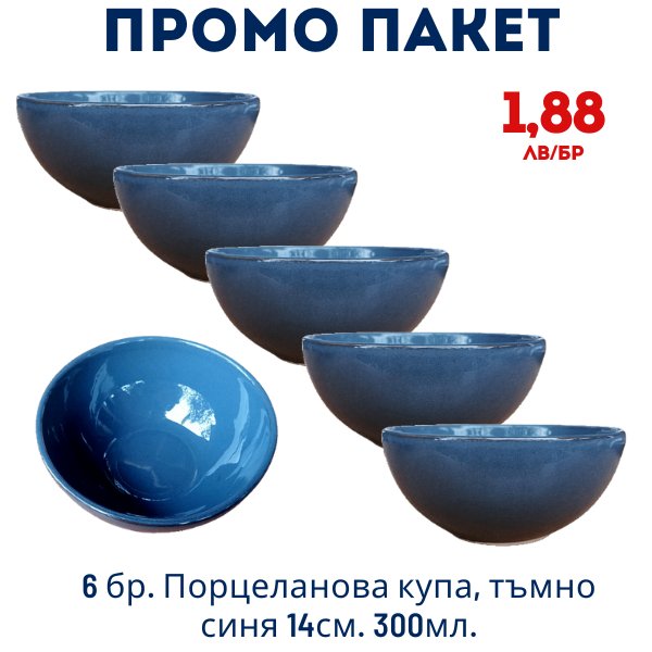 Промо пакет 6 бр. Порцеланова купа, тъмно синя 14см. 300мл. внос Португалия, преоценка