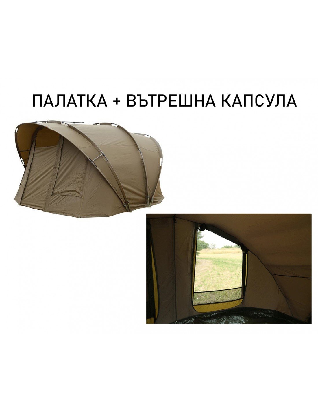 Палатка+вътрешна капсула FOX R-Series 2-Man XL Khaki Bivvy inc. Inner Dome