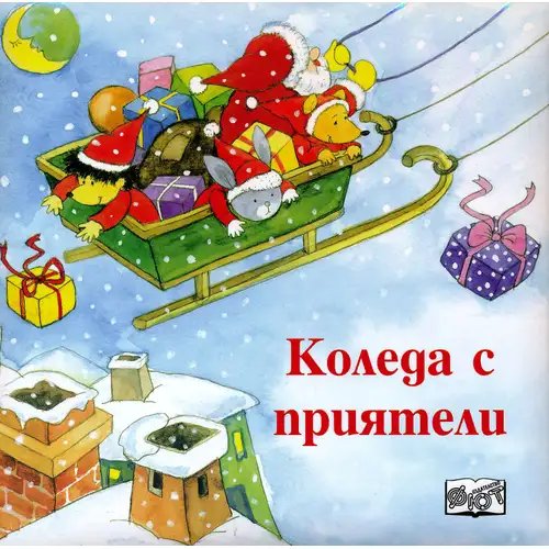 Детска книжка Коледа с приятели