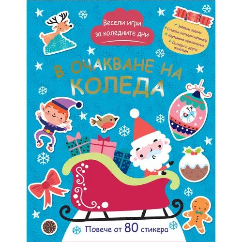 В очакване на Коледа - весели игри за Коледни дни | Kristaltoys | Oferta.bg