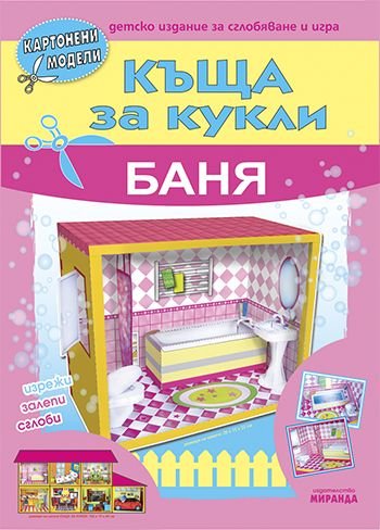 Къща за кукли - баня - картонени модели 345603ккб