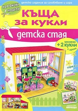 Къща за кукли - Детска стая - картонени модели 345603ккдс