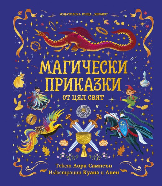 Магически приказки 346915 | Kristaltoys | Oferta.bg